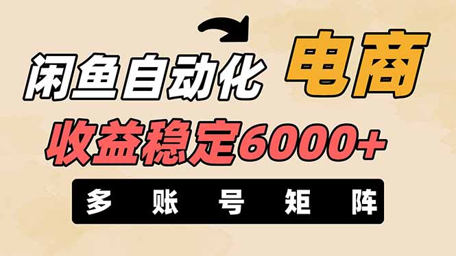 （14339期）闲鱼自动化电商，月收益稳定6000+，零风险长期盈利【支持多账号矩阵布局】网赚项目-副业赚钱-互联网创业-资源整合小白搞钱网,分享免费网赚项目,网创资源,视频教程,网络资源的休闲小站