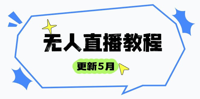 （14663期）无人直播教程-更新5月，防风技术到话术，选品玩法全解析，打造直播高手网赚项目-副业赚钱-互联网创业-资源整合小白搞钱网,分享免费网赚项目,网创资源,视频教程,网络资源的休闲小站