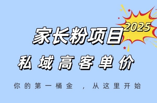 家长粉项目，一个可以长期变现暴利项目，私域高客单价，轻松完成你的人生第一桶金网赚项目-副业赚钱-互联网创业-资源整合小白搞钱网,分享免费网赚项目,网创资源,视频教程,网络资源的休闲小站