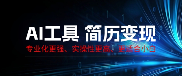 AI工具简历制作变现，专业化更强，实操性更高，更适合小白网赚项目-副业赚钱-互联网创业-资源整合小白搞钱网,分享免费网赚项目,网创资源,视频教程,网络资源的休闲小站
