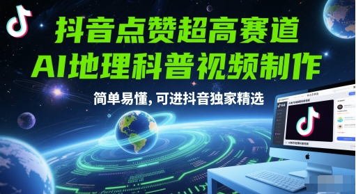 抖音点赞超高赛道，AI地理科普视频制作，简单易懂，可进抖音独家精选网赚项目-副业赚钱-互联网创业-资源整合小白搞钱网,分享免费网赚项目,网创资源,视频教程,网络资源的休闲小站