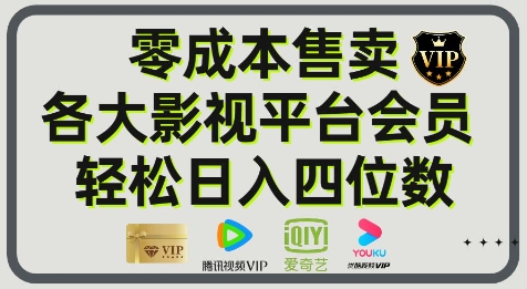 影视会员玩法：零成本日出百单，轻松日入四位数网赚项目-副业赚钱-互联网创业-资源整合小白搞钱网,分享免费网赚项目,网创资源,视频教程,网络资源的休闲小站
