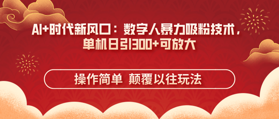 （14304期）AI+时代新风口：数字人暴力吸粉技术，单机日引300+可放大 操作简单  颠…网赚项目-副业赚钱-互联网创业-资源整合小白搞钱网,分享免费网赚项目,网创资源,视频教程,网络资源的休闲小站