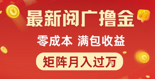 最新阅广撸金项目，零成本满包收益，可矩阵操作，月入过1W【揭秘】网赚项目-副业赚钱-互联网创业-资源整合小白搞钱网,分享免费网赚项目,网创资源,视频教程,网络资源的休闲小站