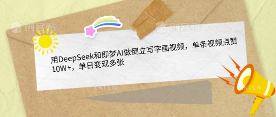 用DeepSeek和即梦AI做倒立写字画视频，单条视频点赞10W+，单日变现多张网赚项目-副业赚钱-互联网创业-资源整合小白搞钱网,分享免费网赚项目,网创资源,视频教程,网络资源的休闲小站