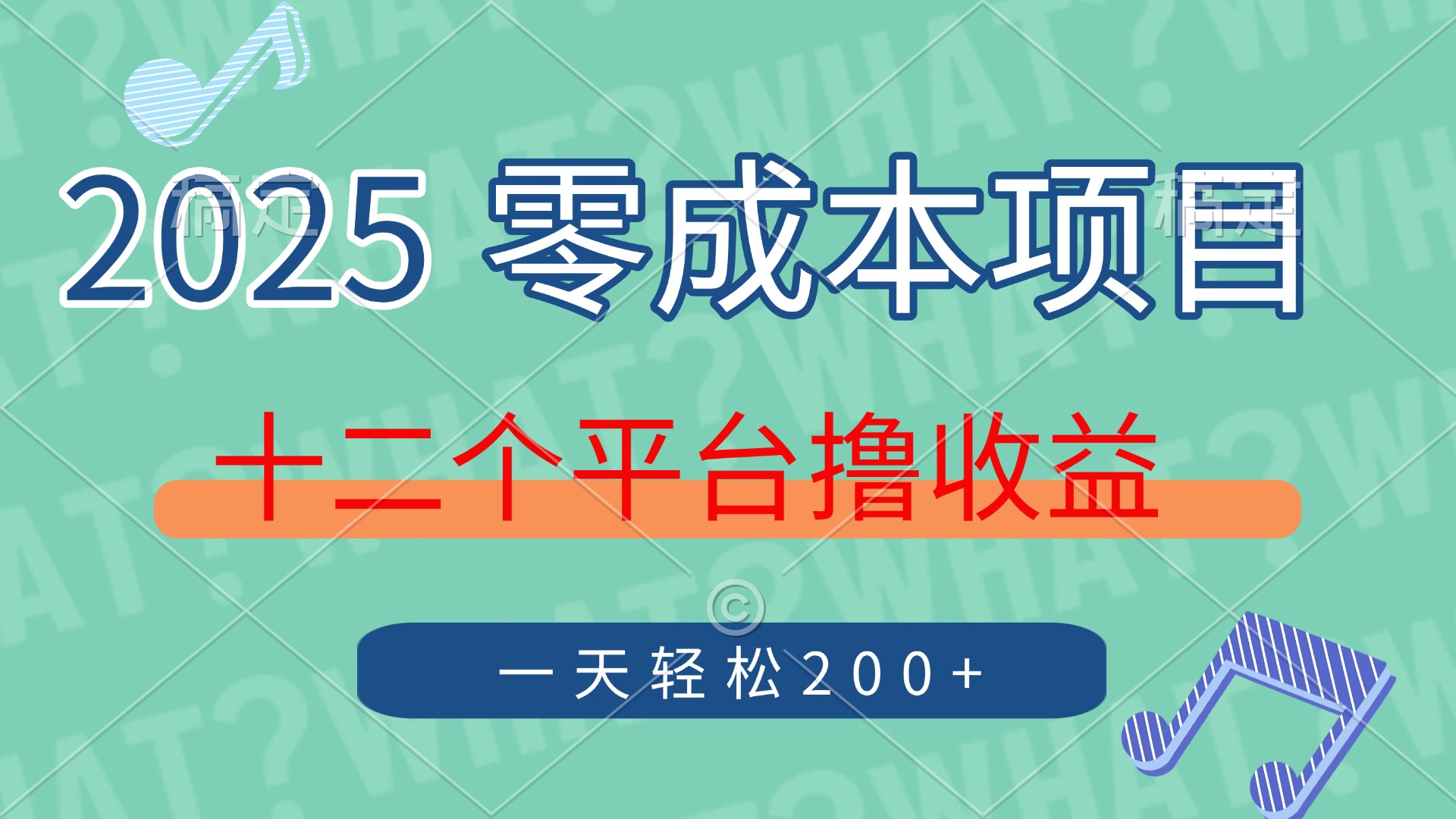 （14302期）2025年零成本项目，十二个平台撸收益，单号一天轻松200+网赚项目-副业赚钱-互联网创业-资源整合小白搞钱网,分享免费网赚项目,网创资源,视频教程,网络资源的休闲小站