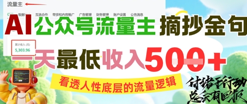AI公众号流量主摘抄金句，看透人性底层的流量逻辑，一天最低收入5张网赚项目-副业赚钱-互联网创业-资源整合小白搞钱网,分享免费网赚项目,网创资源,视频教程,网络资源的休闲小站