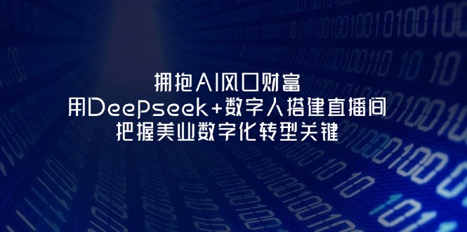 （14299期）拥抱AI风口财富：用Deepseek+数字人搭建直播间，把握美业数字化转型关键网赚项目-副业赚钱-互联网创业-资源整合小白搞钱网,分享免费网赚项目,网创资源,视频教程,网络资源的休闲小站