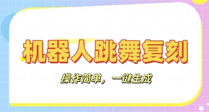 机器人复刻教程：AI机器人搞怪视频，操作简单，一键去重，轻松日入3张网赚项目-副业赚钱-互联网创业-资源整合小白搞钱网,分享免费网赚项目,网创资源,视频教程,网络资源的休闲小站