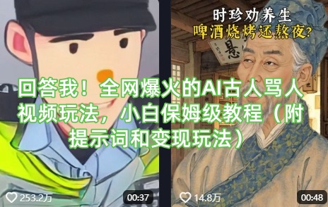回答我！全网爆火的AI古人骂人视频玩法，小白保姆级教程（附提示词和变现玩法）网赚项目-副业赚钱-互联网创业-资源整合小白搞钱网,分享免费网赚项目,网创资源,视频教程,网络资源的休闲小站