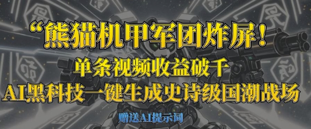 熊猫机甲军团炸屏，单条视频收益破千，AI黑科技一键生成史诗级国潮战场网赚项目-副业赚钱-互联网创业-资源整合小白搞钱网,分享免费网赚项目,网创资源,视频教程,网络资源的休闲小站