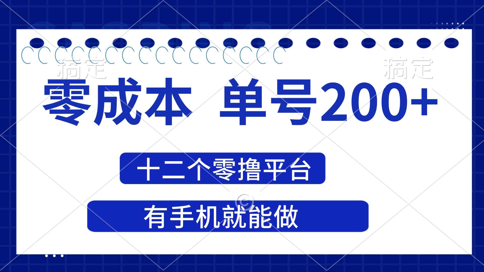 （14322期）2025年零成本单号200+，十二个零撸平台撸收益，有手机就能做网赚项目-副业赚钱-互联网创业-资源整合小白搞钱网,分享免费网赚项目,网创资源,视频教程,网络资源的休闲小站
