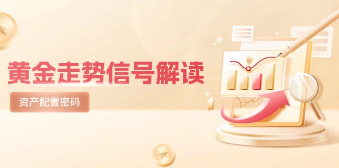 （14860期）黄金走势信号解读，避险逻辑+市场情绪，美股剧震后的资产配置密码网赚项目-副业赚钱-互联网创业-资源整合小白搞钱网,分享免费网赚项目,网创资源,视频教程,网络资源的休闲小站