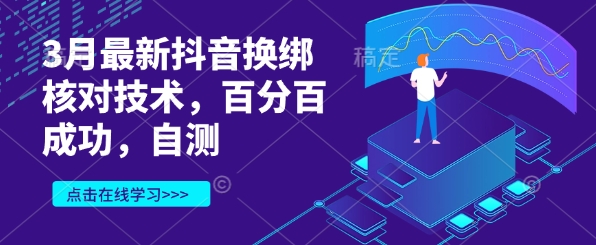 3月最新抖音换绑核对技术，百分百成功，自测网赚项目-副业赚钱-互联网创业-资源整合小白搞钱网,分享免费网赚项目,网创资源,视频教程,网络资源的休闲小站