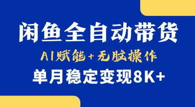 首发【小黄鱼全自动带货】，Ai赋能，无脑操作，单月稳定变现8k+【揭秘】网赚项目-副业赚钱-互联网创业-资源整合小白搞钱网,分享免费网赚项目,网创资源,视频教程,网络资源的休闲小站