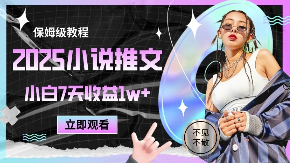 2025小说推文最新玩法，推文保姆级教程，小白7天收益1w+网赚项目-副业赚钱-互联网创业-资源整合小白搞钱网,分享免费网赚项目,网创资源,视频教程,网络资源的休闲小站