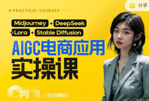 AI电商应用实操课(加更DeepSeek)保姆级喂饭教程，从0-1用AI做电商网赚项目-副业赚钱-互联网创业-资源整合小白搞钱网,分享免费网赚项目,网创资源,视频教程,网络资源的休闲小站