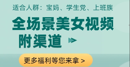 全场景美女视频制作，附渠道，当天变现【揭秘】网赚项目-副业赚钱-互联网创业-资源整合小白搞钱网,分享免费网赚项目,网创资源,视频教程,网络资源的休闲小站