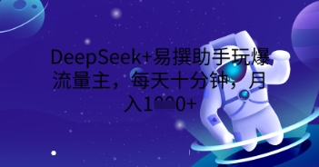 DeepSeek+易撰助手玩爆流量主，每天十分钟，月入1000+网赚项目-副业赚钱-互联网创业-资源整合小白搞钱网,分享免费网赚项目,网创资源,视频教程,网络资源的休闲小站