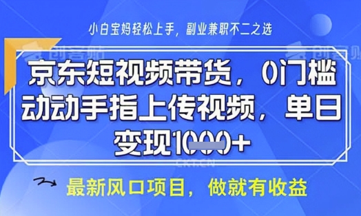 京东短视频代运营，不需要拍剪视频，不需要直播，全程喂饭，小白轻松上手，稳定月入8k【揭秘】网赚项目-副业赚钱-互联网创业-资源整合小白搞钱网,分享免费网赚项目,网创资源,视频教程,网络资源的休闲小站