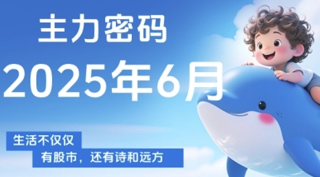 主力密码，助你洞察主力动向，培养个股分析能力，精准把握买卖时机(更新6月)网赚项目-副业赚钱-互联网创业-资源整合小白搞钱网,分享免费网赚项目,网创资源,视频教程,网络资源的休闲小站