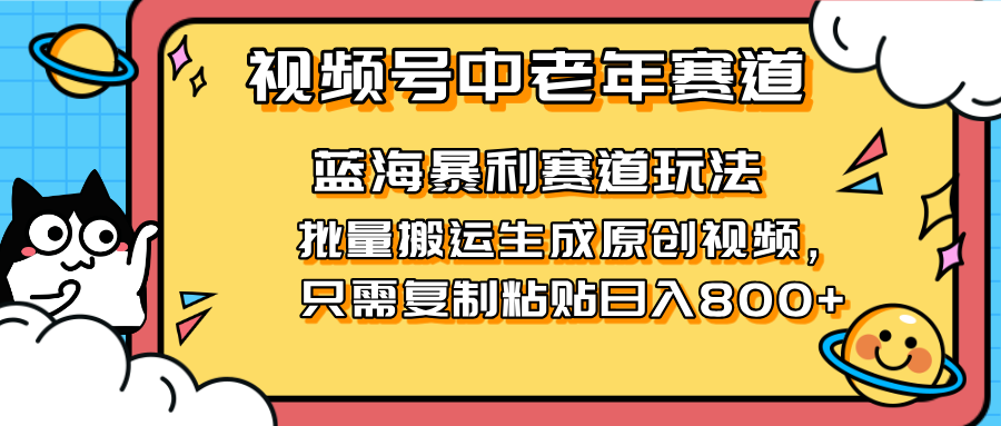 （14314期）2025视频号中老年短视频蓝海暴利风口！复制粘贴搬运视频单日赚800+，无…网赚项目-副业赚钱-互联网创业-资源整合小白搞钱网,分享免费网赚项目,网创资源,视频教程,网络资源的休闲小站