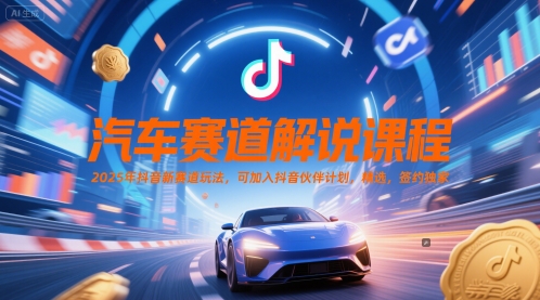 汽车赛道解说课程，2025年抖音新赛道玩法，可加入抖音伙伴计划，精选，签约独家网赚项目-副业赚钱-互联网创业-资源整合小白搞钱网,分享免费网赚项目,网创资源,视频教程,网络资源的休闲小站