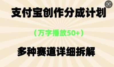 支付宝创作分成计划，多种变现⽅式，全流程详细拆解网赚项目-副业赚钱-互联网创业-资源整合小白搞钱网,分享免费网赚项目,网创资源,视频教程,网络资源的休闲小站