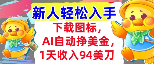 下载图标，Ai自动挣美金，1天收入94美刀,超简单，新人轻松入手网赚项目-副业赚钱-互联网创业-资源整合小白搞钱网,分享免费网赚项目,网创资源,视频教程,网络资源的休闲小站