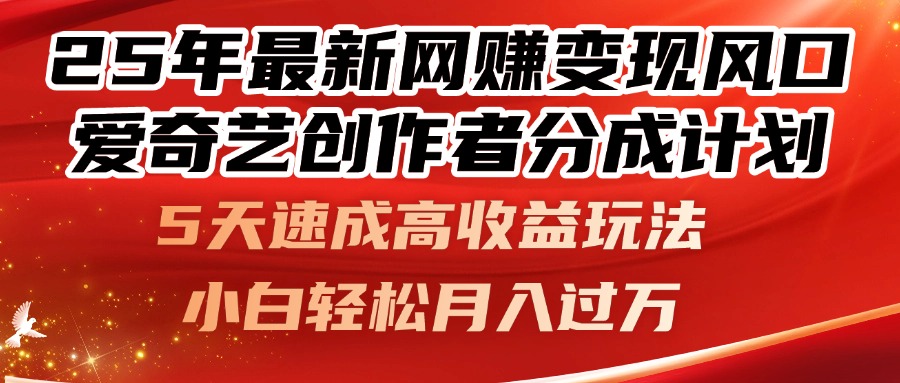 （14657期）25年最新网赚变现风口！爱奇艺创作者分成计划，5天速成高收益玩法，小…网赚项目-副业赚钱-互联网创业-资源整合小白搞钱网,分享免费网赚项目,网创资源,视频教程,网络资源的休闲小站