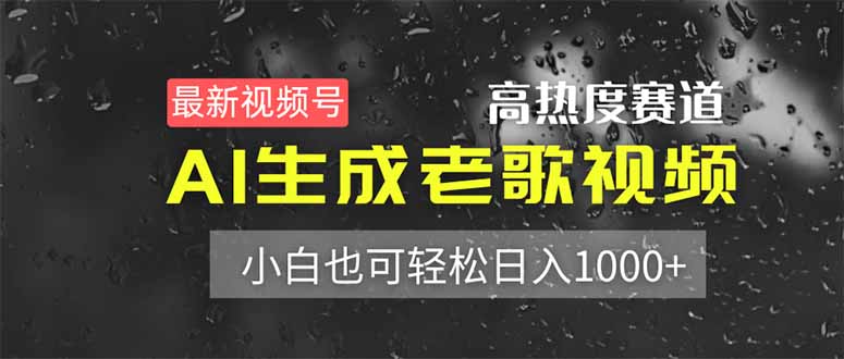 （14303期）最新视频号高热度赛道！AI生成老歌视频，小白也可轻松日入1000+网赚项目-副业赚钱-互联网创业-资源整合小白搞钱网,分享免费网赚项目,网创资源,视频教程,网络资源的休闲小站