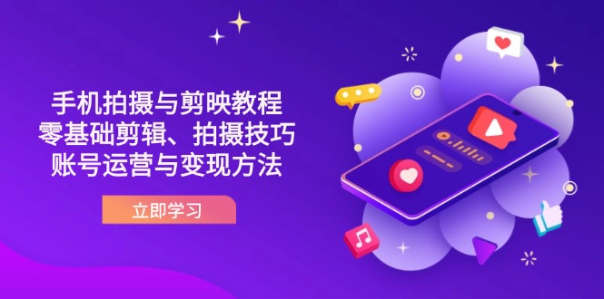 （14296期）抖音手机拍摄与剪映教程：零基础剪辑、拍摄技巧到账号运营与变现方法网赚项目-副业赚钱-互联网创业-资源整合小白搞钱网,分享免费网赚项目,网创资源,视频教程,网络资源的休闲小站
