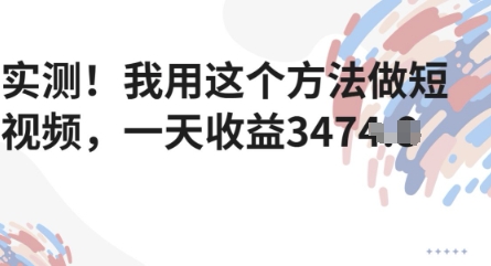 实测！我用这个方法做短视频，一天收益多张网赚项目-副业赚钱-互联网创业-资源整合小白搞钱网,分享免费网赚项目,网创资源,视频教程,网络资源的休闲小站