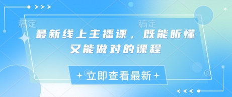 最新线上主播课，既能听懂又能做对的课程网赚项目-副业赚钱-互联网创业-资源整合小白搞钱网,分享免费网赚项目,网创资源,视频教程,网络资源的休闲小站