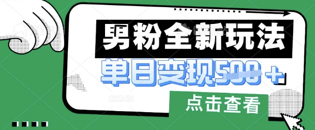 最新男粉暴力变现项目实操版教程，小白也能轻松上手，月入1w【揭秘】网赚项目-副业赚钱-互联网创业-资源整合小白搞钱网,分享免费网赚项目,网创资源,视频教程,网络资源的休闲小站