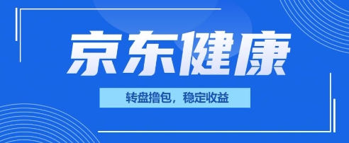 京东健康转盘撸包，小项目一人可撸20网赚项目-副业赚钱-互联网创业-资源整合小白搞钱网,分享免费网赚项目,网创资源,视频教程,网络资源的休闲小站