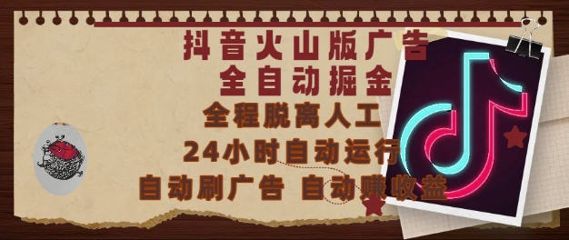 抖音火山版广告全自动掘金，24小时自动运行，自动刷广告，自动整收益，0基础小白也能上手【揭秘】网赚项目-副业赚钱-互联网创业-资源整合小白搞钱网,分享免费网赚项目,网创资源,视频教程,网络资源的休闲小站