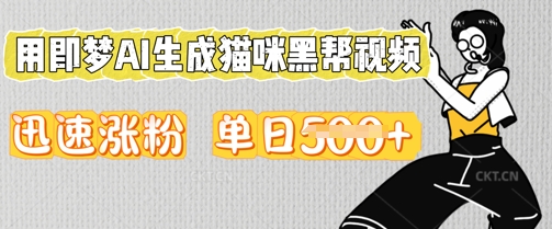 用即梦AI生成猫咪黑帮视频，迅速涨粉，单日5张网赚项目-副业赚钱-互联网创业-资源整合小白搞钱网,分享免费网赚项目,网创资源,视频教程,网络资源的休闲小站