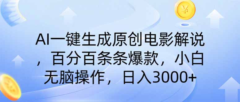 （14218期）AI一键生成原创电影解说，一刀不剪百分百条条爆款，小白日入3000+网赚项目-副业赚钱-互联网创业-资源整合小白搞钱网,分享免费网赚项目,网创资源,视频教程,网络资源的休闲小站