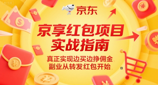 京享红包项目实战指南，真正实现边买边挣佣金，副业从转发红包开始网赚项目-副业赚钱-互联网创业-资源整合小白搞钱网,分享免费网赚项目,网创资源,视频教程,网络资源的休闲小站