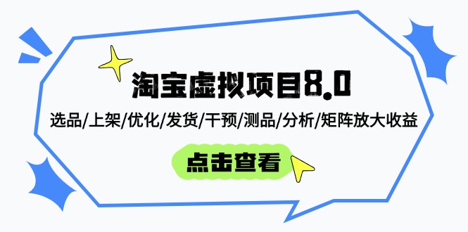 （14637期）淘宝虚拟项目8.0：选品/上架/优化/发货/干预/测品/分析/矩阵放大收益网赚项目-副业赚钱-互联网创业-资源整合小白搞钱网,分享免费网赚项目,网创资源,视频教程,网络资源的休闲小站