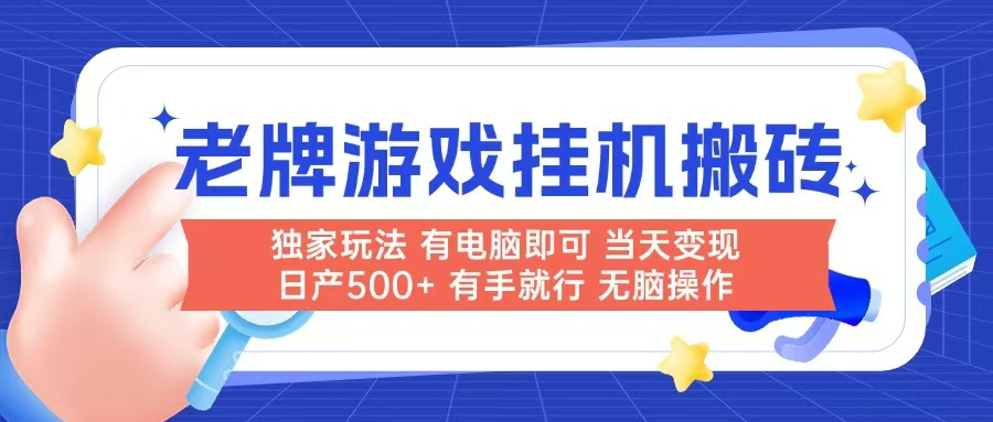 （14992期）老牌游戏搬砖，非常简单，当天见收益 有电脑就可以做，无需人工日产500+网赚项目-副业赚钱-互联网创业-资源整合小白搞钱网,分享免费网赚项目,网创资源,视频教程,网络资源的休闲小站