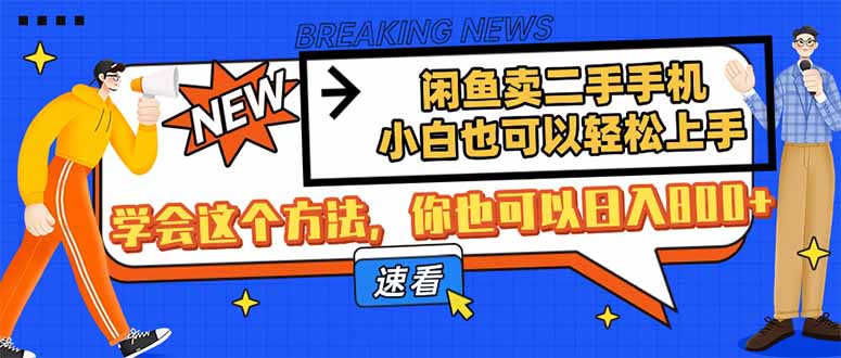（14221期）闲鱼卖二手手机，小白也可以轻松上手，学会这个方法，你也可以日入800+网赚项目-副业赚钱-互联网创业-资源整合小白搞钱网,分享免费网赚项目,网创资源,视频教程,网络资源的休闲小站