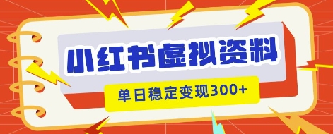 小红书虚拟项目新玩法，私域变现多张，教程+资料网赚项目-副业赚钱-互联网创业-资源整合小白搞钱网,分享免费网赚项目,网创资源,视频教程,网络资源的休闲小站