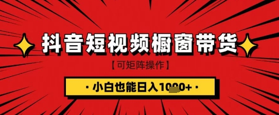 抖音短视频食品橱窗带货，小白轻松上手日入1k+【揭秘】网赚项目-副业赚钱-互联网创业-资源整合小白搞钱网,分享免费网赚项目,网创资源,视频教程,网络资源的休闲小站