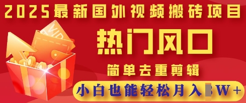 2025最新视频搬砖项目，热门风口，简单去重剪辑，小白也能轻松月入过W网赚项目-副业赚钱-互联网创业-资源整合小白搞钱网,分享免费网赚项目,网创资源,视频教程,网络资源的休闲小站