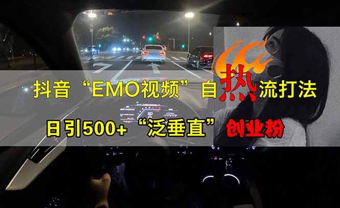 （14135期）抖音EMO自热流创业粉打法，三天起千粉号，单视频十万播放量，多账号矩…网赚项目-副业赚钱-互联网创业-资源整合小白搞钱网,分享免费网赚项目,网创资源,视频教程,网络资源的休闲小站