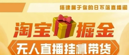25年淘宝无人直播带货，全新升级玩法，无需值守，单场轻松收入5k网赚项目-副业赚钱-互联网创业-资源整合小白搞钱网,分享免费网赚项目,网创资源,视频教程,网络资源的休闲小站
