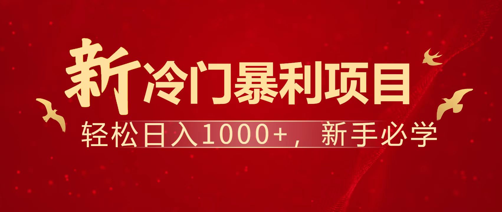 （14354期）暴利项目，每天被动收益1500+，长期管道收益！0成本自己做老板！网赚项目-副业赚钱-互联网创业-资源整合小白搞钱网,分享免费网赚项目,网创资源,视频教程,网络资源的休闲小站