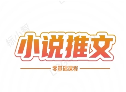 小说推文全流程课程-小说推文零基础教程网赚项目-副业赚钱-互联网创业-资源整合小白搞钱网,分享免费网赚项目,网创资源,视频教程,网络资源的休闲小站
